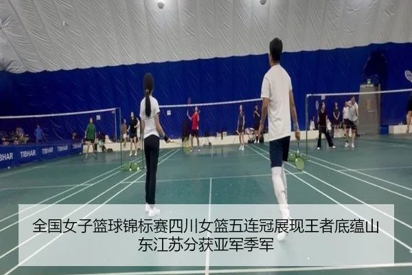 全国女子篮球锦标赛四川女篮五连冠展现王者底蕴山东江苏分获亚军季军